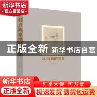 正版 刘万鸣素描写真集 刘万鸣著 山东美术出版社 9787533079314