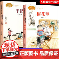 梅花魂五年级下册必读的课外书人教版手指书语文教材配套阅读课文作家作品系列小学生课外书籍儿童文学读物经典正版人民教育出版社