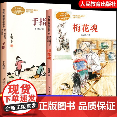 梅花魂五年级下册必读的课外书人教版手指书语文教材配套阅读课文作家作品系列小学生课外书籍儿童文学读物经典正版人民教育出版社