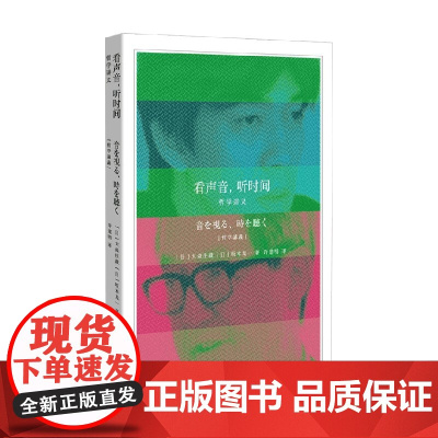 看声音 听时间 哲学讲义 大森庄藏等 著 哲学