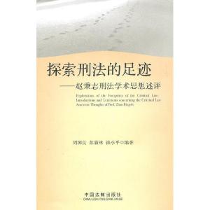 正版新书]探索刑法的足迹-赵秉志刑法学术思想述评周国良,彭新