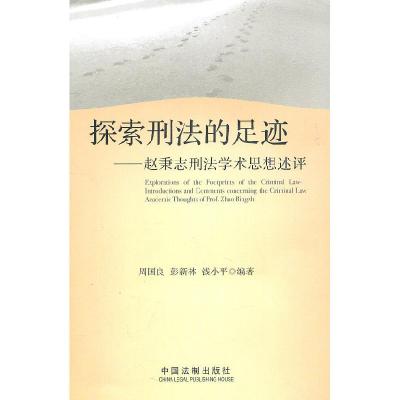 正版新书]探索刑法的足迹-赵秉志刑法学术思想述评周国良,彭新