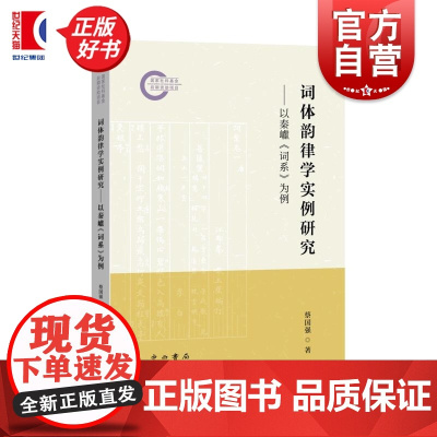 词体韵律学实例研究:以秦巘词系为例 蔡国强著中西书局中国古典文学作品正版书籍