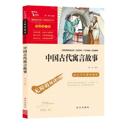 [N]中国古代寓言故事(彩插励志版无障碍阅读)/中小学生课外阅读-9787550169449