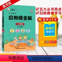 [正版]2024使用 二年级小学数学应用题全解二年级通用版全国通用应用题举一反三应用题天天练数学应用题一讲三练三课看视