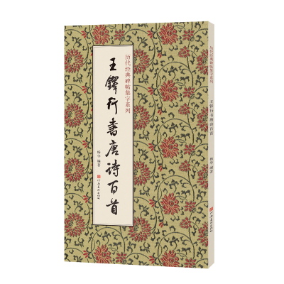 正版新书]王铎行书唐诗百首杨华 编9787540167400