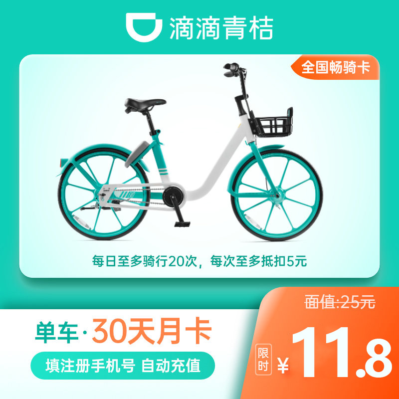 [自动充值]青桔单车月卡30天全国通用畅骑卡 滴滴出行共享单车 填手机