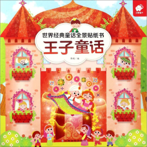 [N]世界经典童话全景贴纸书-9787549352807