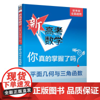 清华正版 新高考数学你真的掌握了吗?平面几何与三角函数 高考数学复习资料 高考题型归纳 高中教辅 高考数学 清华大学出版