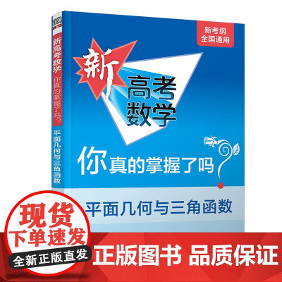 清华正版 新高考数学你真的掌握了吗?平面几何与三角函数 高考数学复习资料 高考题型归纳 高中教辅 高考数学 清华大学出版