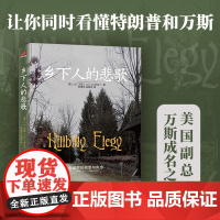 乡下人的悲歌(中文版) J.D.万斯 读懂特朗普为什么赢 万斯可能在未来不久成为美国总统?《纽约时报》书榜在榜