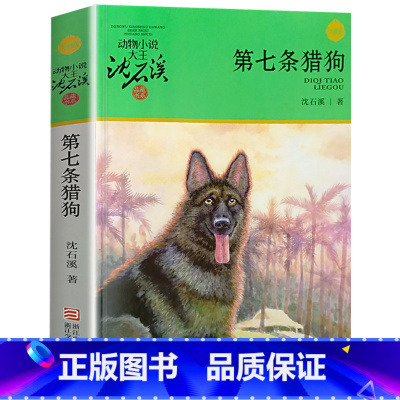 第七条猎狗 [正版]完整版第七条猎狗全本沈石溪的图书籍动物小说大王品藏系列小学生四五六年级儿童文学作品珍藏大全全集全套单