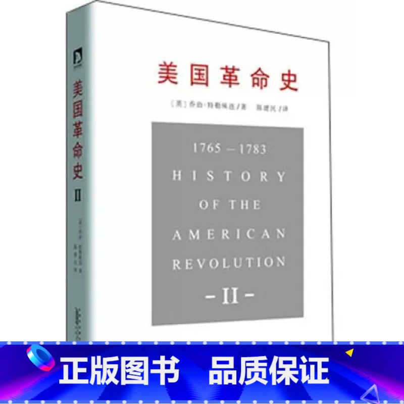 [正版]美国革命史-II (英)特勒味连 著,陈建民 译 9787212066208 安徽人民出版社