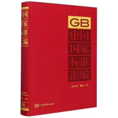 正版新书]中国国家标准汇编(2018年修订-15)(精)编者:中国标准出