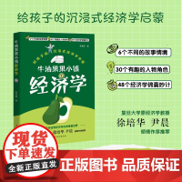 [正版]牛油果果小镇经济学:让孩子学会用经济学的思维看世界