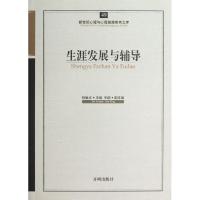 正版新书]生涯发展与辅导杜毓贞9787513108348