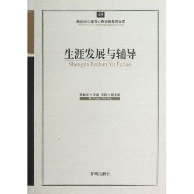 正版新书]生涯发展与辅导杜毓贞9787513108348