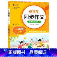 同步作文(二上) 小学通用 [正版]小学生同步作文 二三四五六年级上册下册语文五感法写作素材作文阅读理解训练答题模板1-