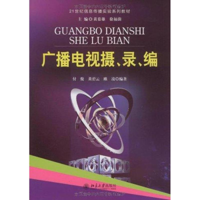 [M]广播电视摄、录、编-9787301158791