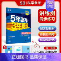 [高一上]历史 必修上册 人教 高中通用 [正版]2025版五年高考三年模拟高一高二上下册数学物理化学生物地理必修一二三