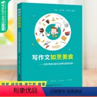 [正版]写作文如烹美食--初中考场记叙文诊断与范例评析 钟斌林宗琳崔竹君编著 初中作文高分范文精选生中考作文提分教学用