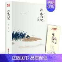 [正版]精装全译汪涵 浮生六记 沈复 中国现当代随笔 南康白起中国古诗词青少版初中学生人间词话国学原著书籍FR