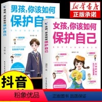[2册]女孩+男孩你该如何保护自己 [正版]抖音同款男孩你该如何保护自己青春期男孩成长手册性教育书籍育儿书籍父母必读家庭