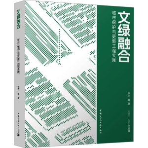 [N]文绿融合 城市保护与更新工程实践-9787112304721