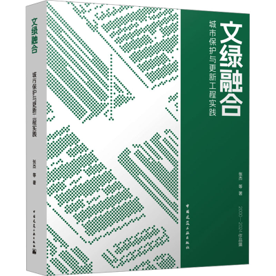 [N]文绿融合 城市保护与更新工程实践-9787112304721