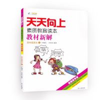 正版新书]2014秋天天向上教材新解四年级语文上册语文S版刘来刚9