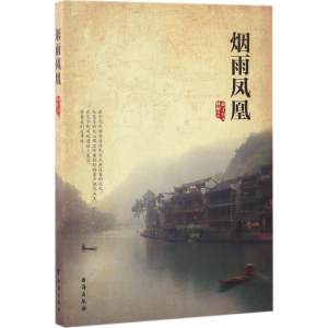 醉染图书烟雨凤凰9787516813218