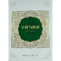 正版新书]字符与色彩哈立德·费萨尔9787119067100