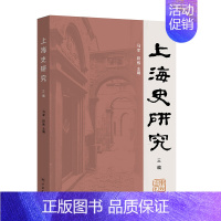 [正版]上海史研究三编 历史书籍地方史志 书籍9787548616108凤凰书店