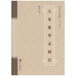 醉染图书七史选举志校注9787307171886