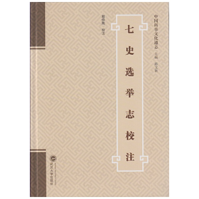 醉染图书七史选举志校注9787307171886