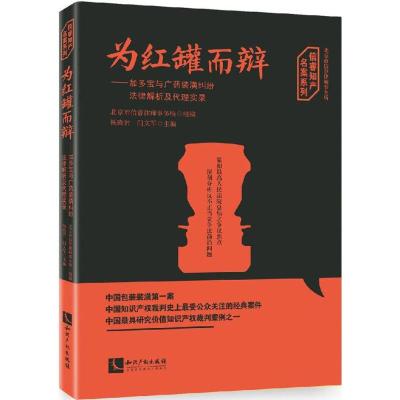 正版新书]为红罐而辩北京市信睿律师事务所 组编9787513045742