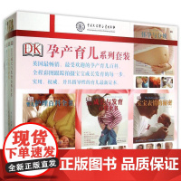 正版 DK孕产育儿系列套装(全彩精装版共4册)(精) 编者:英国DK公司|译者:冯常娜 中国大百科 9787500092