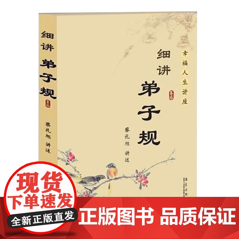 细讲弟子规 蔡礼旭 幸福人生讲座儿童国学经典书籍家庭教育启蒙国学精粹古典文学名著历史中华传统文化书籍第子规书正版小学生