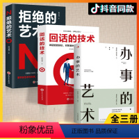 [3册套装]拒绝的艺术+回话的技术+办事的艺术 [正版]拒绝的艺术+回话的技术 学会艺术性拒绝不伤感情地拿回主动权 只有