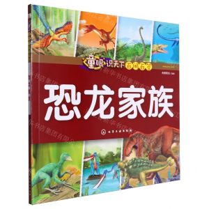 [N]恐龙家族/童眼识天下百问百答-9787122357274