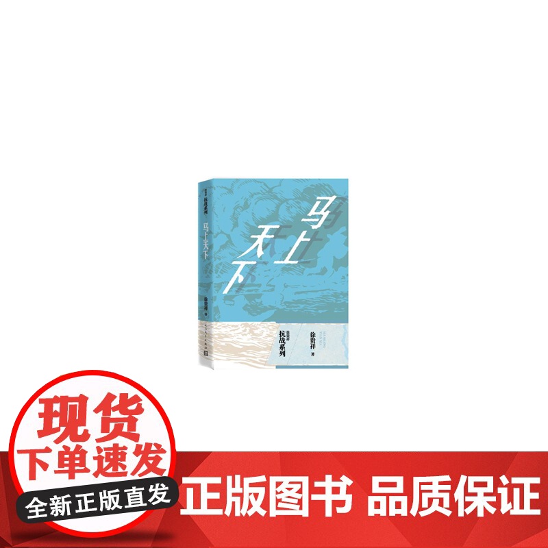 马上天下 徐贵祥 人民文学出版社 正版书籍