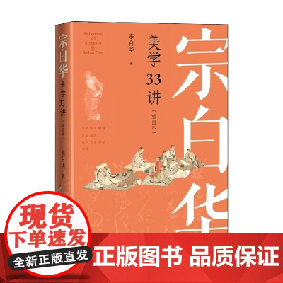 宗白华美学33讲 插图本 宗白华 著 社会科学