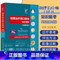 [正版]物理治疗师口袋书 知识精要 引进第三版 第3版 红星 雪强 神经肌肉骨骼解剖学物理医学与康复手册口袋书康复医学