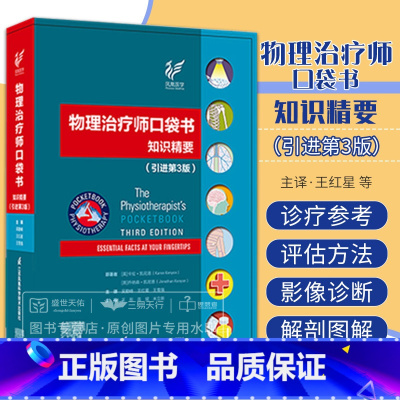[正版]物理治疗师口袋书 知识精要 引进第三版 第3版 红星 雪强 神经肌肉骨骼解剖学物理医学与康复手册口袋书康复医学