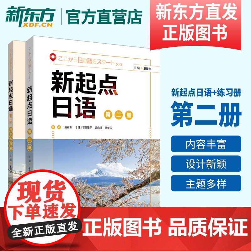 新起点日语 第二册 学生用书+练习册 新起点日语系列教材 高中日语课程标准中学零起点入门自学教材 外研社