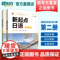 新起点日语 第二册 学生用书+练习册 新起点日语系列教材 高中日语课程标准中学零起点入门自学教材 外研社