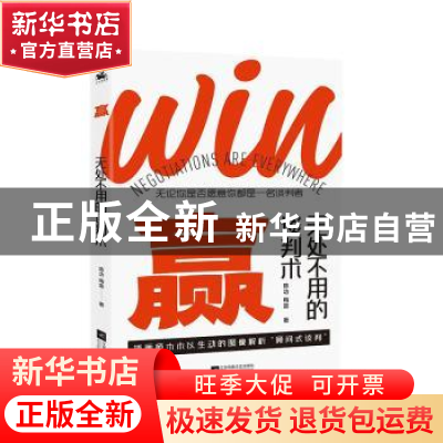 正版 赢(无处不用的谈判术) 陈功,梅霖 江苏凤凰文艺出版社 97875