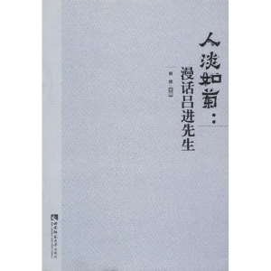 醉染图书人淡如菊:漫话吕进先生9787562195498