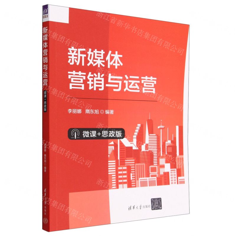 [N]新媒体营销与运营(微课+思政版)-9787302637103