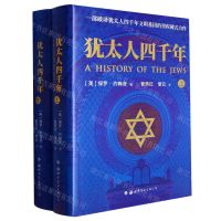[N]犹太人四千年(上下)(精)-9787519284602